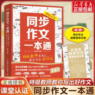 同步作文一本通特级教师陈智文教你写出好作文 JST小学生三年级四五六年级同步作文大全语文作文同步训练习作要素作文优秀满分作文