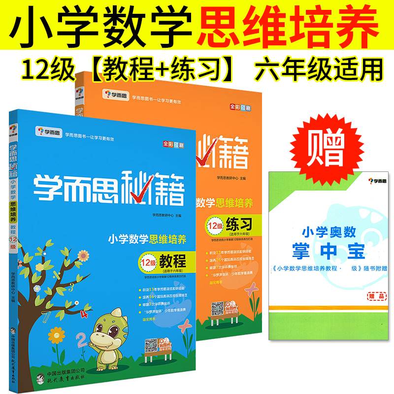 学而思秘籍小学六年级数学思维训练培养教程+练习12级 小学六年级数学上下册奥数思维训练教材6年级数学举一反三数学思维练习题怎么样,好用不?