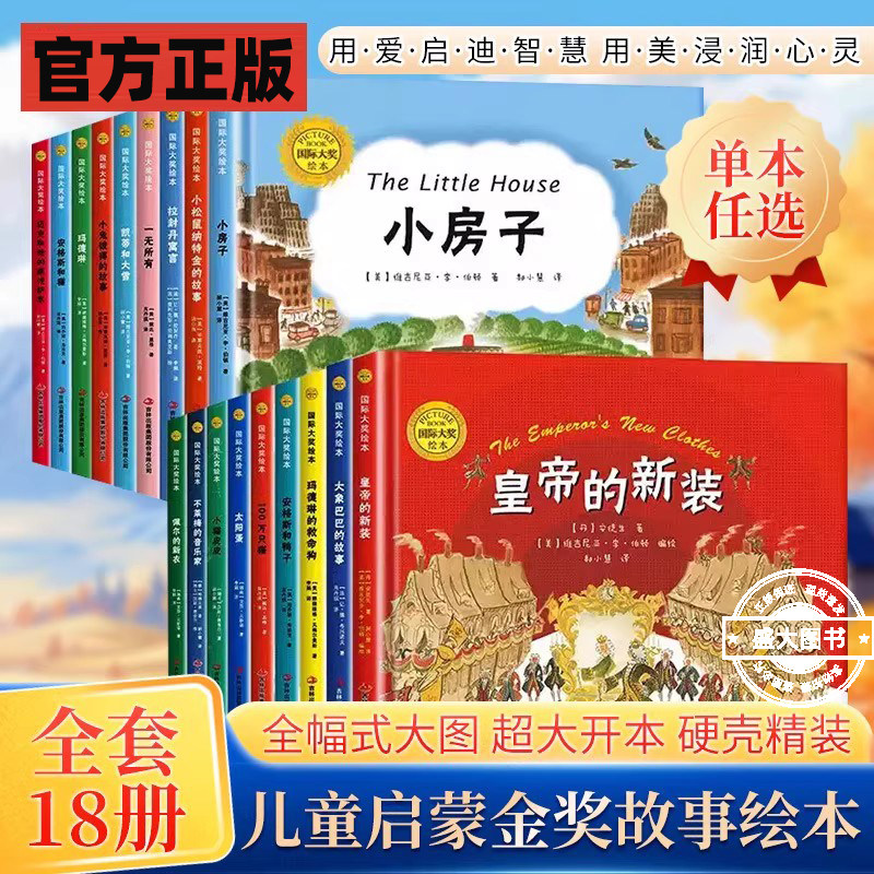 国际大奖精装绘本3-6-9岁硬壳故事书大象巴巴的故事幼儿园绘本启蒙书皇帝的新装衣100万只猫玛德琳不莱梅音乐家小兔彼得图片