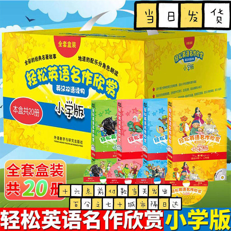 轻松英语名作欣赏小学版全套礼盒装(共20册)1234级小学一二三四五年级英汉双语读物名著故事书英语分级阅读中英对照