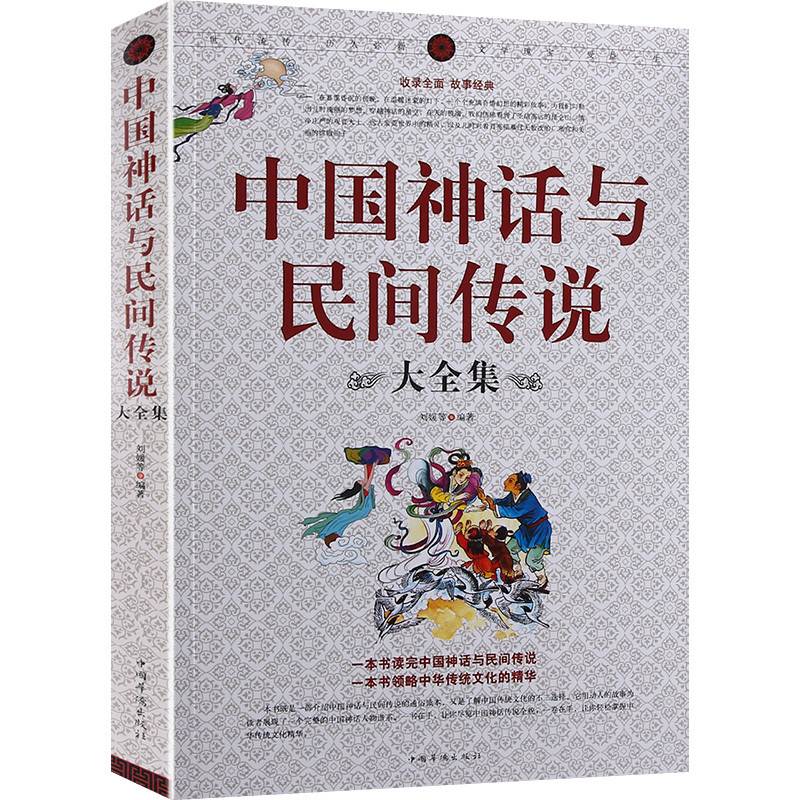 正版包邮中国神话与民间传说大全集中国历史百科全书古代文化国学经典大全集名著文学畅销民间文学故事畅销书籍-封面