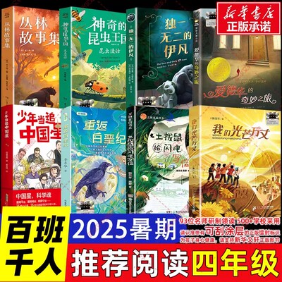 2026暑期百班千人四年级必读书目我们光芒万丈土拨鼠给闪电写信重返白垩纪少年当追中国星独一无二的伊凡爱德华的奇妙之旅昆虫漫话