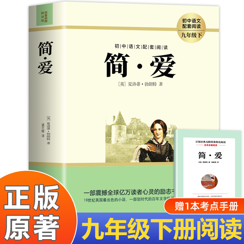 简爱儒林外史原著正版九年级下册青少年课外必读 九下册必读的课外书老师推荐语文名著初三课外阅读 简爱书籍人教正版原著老师推荐