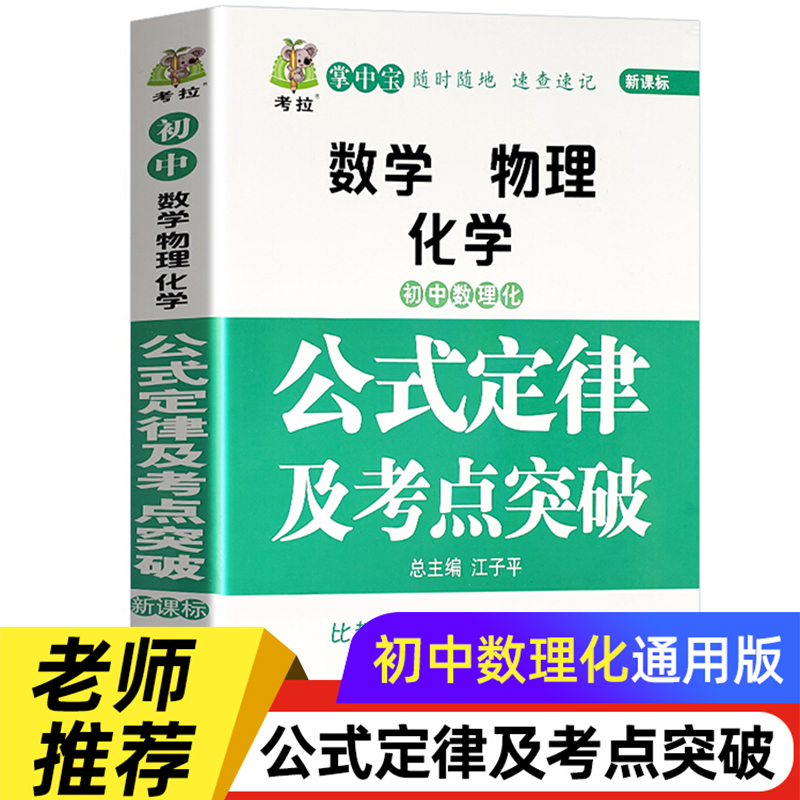 2025初中数学物理化学公式定律及考点突破大全人教版七八九年级初一二初三中考总复习资料专项训练数理化知识点定理卡片手册
