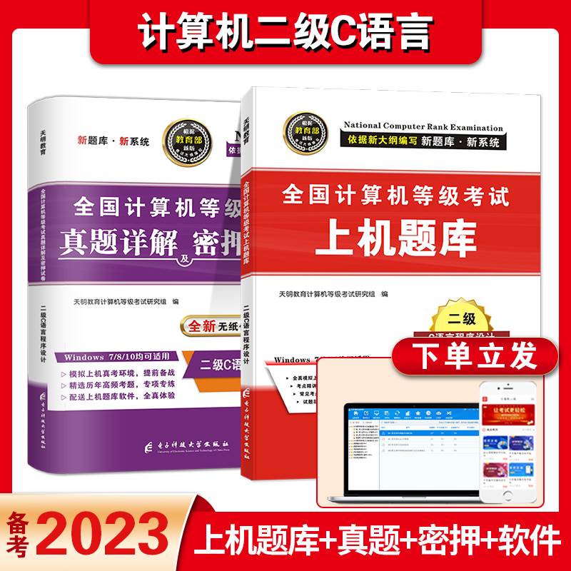 备考2023年9月全国计算机二级c语言上机考试题库真题详解密押试卷计算机二级c语言程序设计上机操作题库计算机二级C语言题库试卷 书籍/杂志/报纸 全国计算机等级考试 原图主图