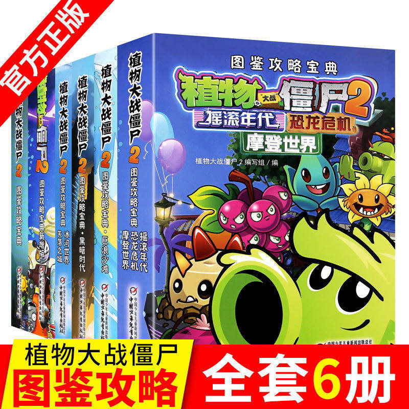 全套6册植物大战僵尸2图鉴攻略宝典完整版全集漫画书通关技巧漫画版文字版拼图绘画卡片图书卡册