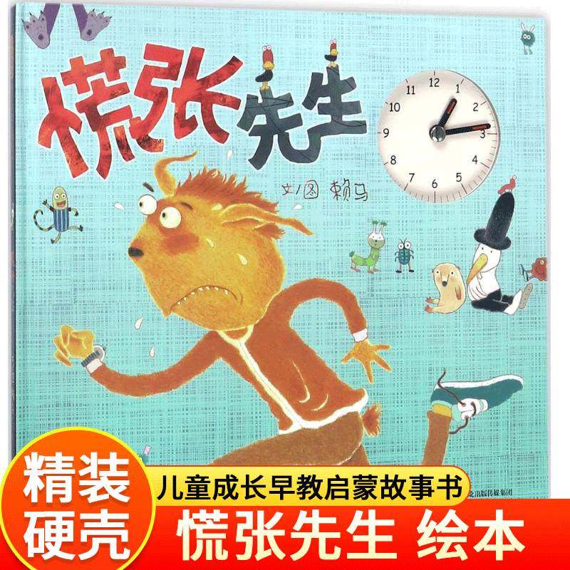 精装硬壳 慌张先生 儿童绘本3-6岁 幼儿园绘本阅读 推4一5到8岁幼儿经典童话故事书荐小班中班大班宝宝书籍硬皮图画书