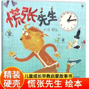 精装硬壳 慌张先生 儿童绘本3-6岁 幼儿园绘本阅读 老师推4一5到8岁幼儿经典童话故事书荐小班中班大班宝宝书籍硬皮图画书