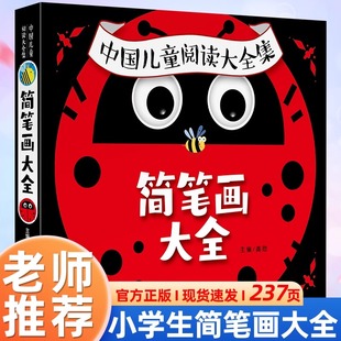 儿童简笔画大全儿童画入门启蒙儿童画画绘画教材手绘本美术小学生幼儿自学零基础画画书手绘素材早教认知书本幼师教师用书全新正版