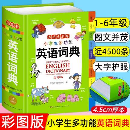 正版小学生多功能英语词典小学生英语词典1-6年级彩图彩色新版英文单词词语书籍多功能英汉词典新版英汉小词典牛津英汉双解词典