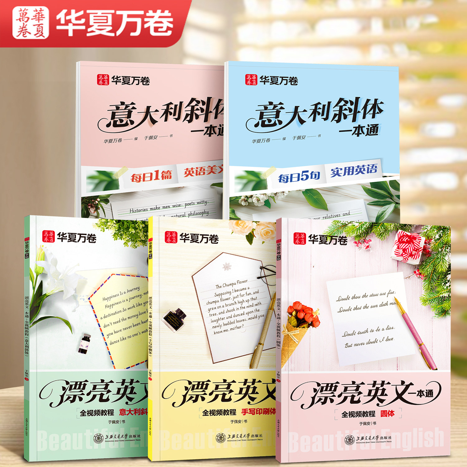 华夏万卷花体英语字帖意大利斜体圆体衡水体练字帖漂亮字帖描红速成大学生成人考试日常写一手漂亮英文高颜值解压字帖