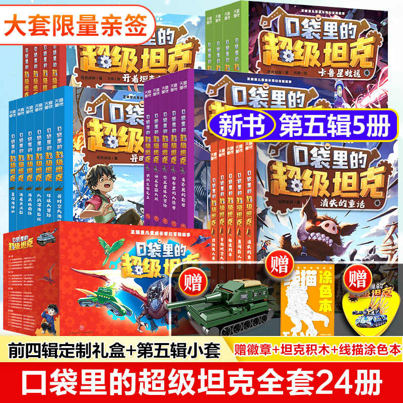 口袋里的超级坦克全套24册 第五季辑坦克叔叔开着坦克去上学童话世界大冒险儿童文学故事书必三四五六年级小学生课外书籍阅读正版
