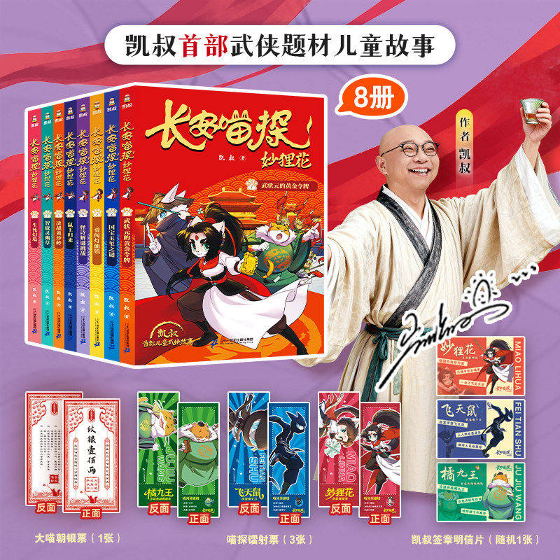 长安喵探妙狸花第一二辑全8册武状元的黄金令牌鼠王归来智取灵幽草决战黄沙岭生死幻境凯叔著 7-12岁儿童小学生武侠探案故事书正版