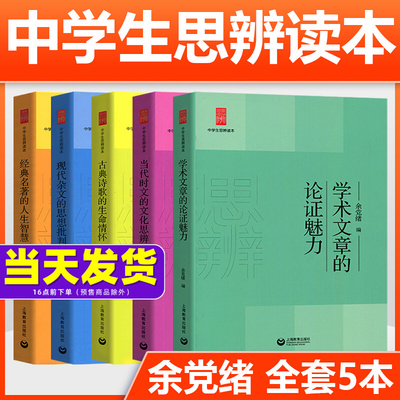 余党绪中学生思辨读本全套5册学术文章的论证魅力当代时文的文化思辨古典诗歌的生命情怀/现代杂文的思想批判经典名著人生智慧