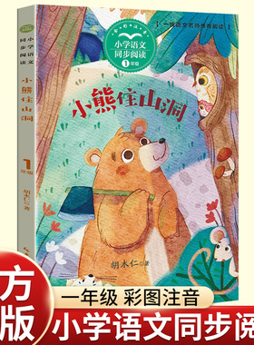 正版注音彩图胡木仁小熊住山洞一年级下册必读的课外书老师推荐经典小学语文同步阅读统编教材配套课文里的作家系列长江文艺出版社