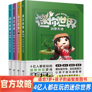 全套4册游戏漫画迷你世界创想天地书官方攻略编程思维创意建造控价感知生存挑战统筹成就未来建筑生存大师探险发明家小学生课外书