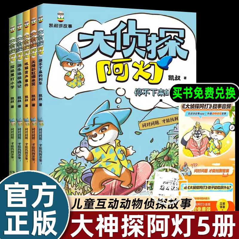 【凯叔讲故事】大侦探阿灯全套5册探秘黑灯小学 游乐场惊魂记 吼猴变声事件 停不下来的列车 天降彩虹爆米花 小学生儿童文学破案书
