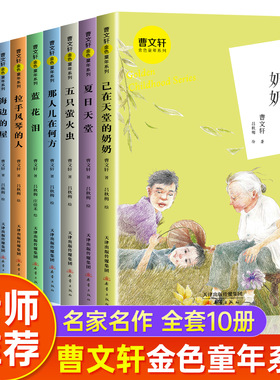 全套10册曹文轩金色童年系列 白栅栏 海边的屋 已在天堂的奶奶 那人儿在何方蓝花泪夏日天堂儿童文学小学生课外阅读书籍新蕾出版社