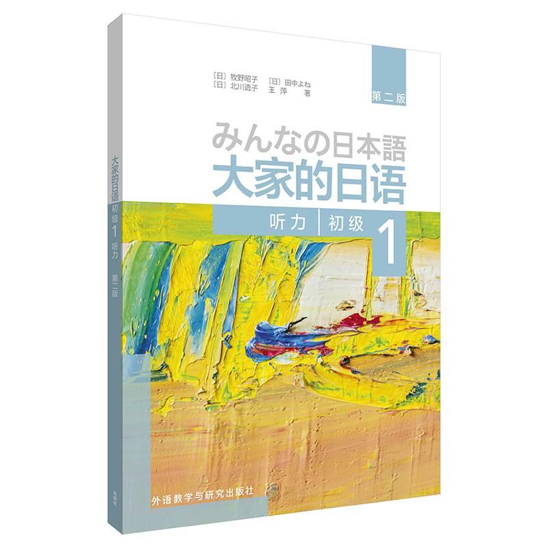 【官方正版】大家的日语初级1听力第二版配套日语听力教材日语听力入门基础辅导书籍日语教材新日本语能力测试语法词汇外研社