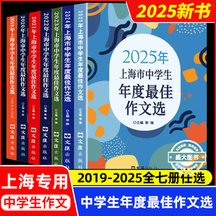 2025年上海市中学生年度最佳作文选初中作文高分优秀满分精选初三作文书大全文汇出版社六七八年级高中2024中考作文示范卷100篇