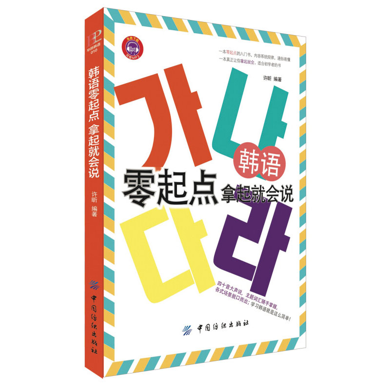 韩语零起点拿起就会说由易到难循序渐进从语音开始简单但常用的单词会话教你在短的时间学会韩语大量主题词汇地道的口语短句 书籍/杂志/报纸 社会学 原图主图