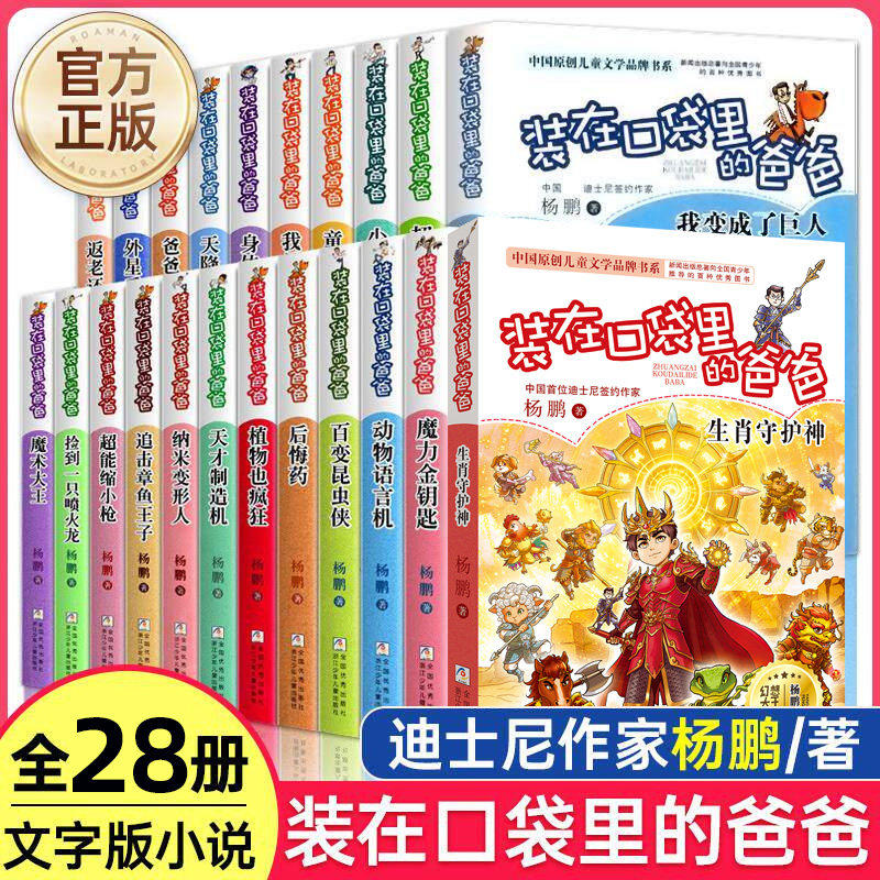 官方正版 装在口袋里的爸爸全套28册单本任选 元宇宙少年杨鹏著三四五六年级小学生课外阅读书籍儿童暑假读物浙江少年儿童出版社