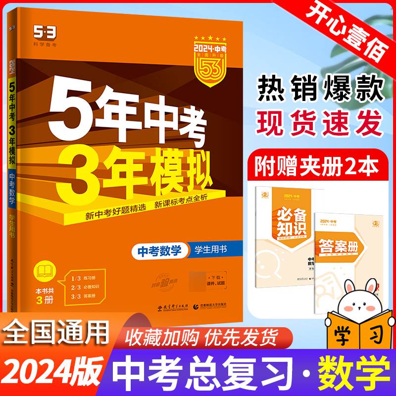 2024版五年中考三年模拟中考总复习数学全国版5年中考3年模拟中考数学初三九年级总复习资料真题试卷曲一线53中考数学教辅全套试题