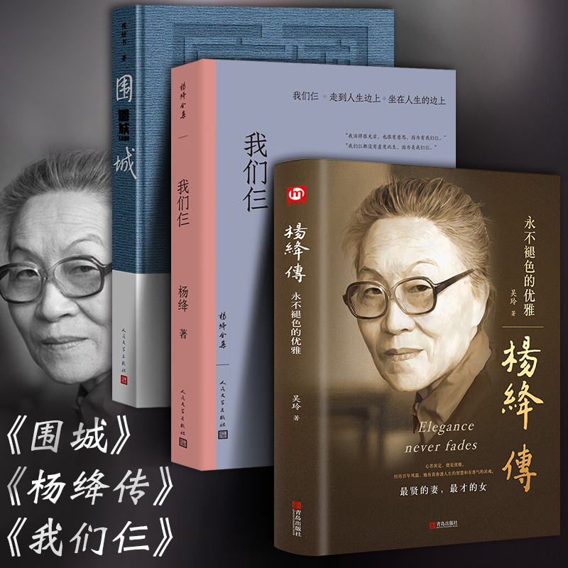 人民文学出版我们仨 杨绛 正版新版平装珍藏版杨绛传书籍作品全集语录围城钱钟书夫人中国现当代文学散文随笔文集读物