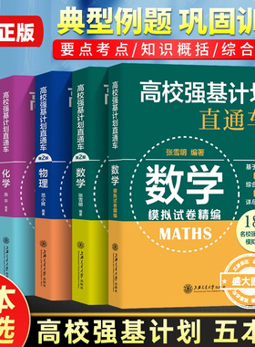 高校强基计划直通车 数学物理化学面试模拟试卷原高校自主招生考试直通车综合评价真题详解案例分析 高中生高考复习用书 官方正版