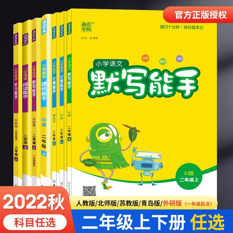 2023春新版小学二年级上下册语文默写写字朗诵能手数学计算提优能手苏教版英语听力阅读译林版2上下江苏版2年级同步练习通成学典-封面