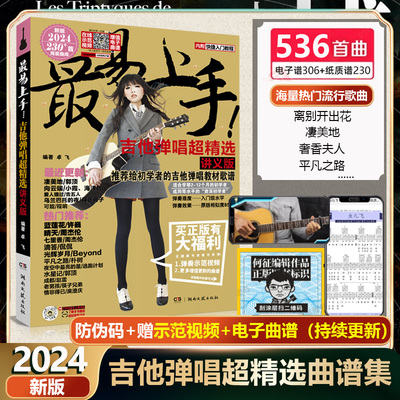 2025年新版】吉他谱 最易上手吉他弹唱超精选 536首热门流行歌曲弹唱吉他歌谱曲谱吉他谱 吉他初学者入门教程书 吉他谱流行歌曲集