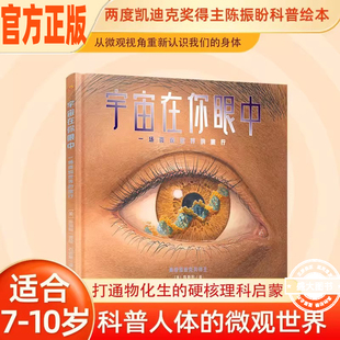 宇宙在你眼中 一场微观世界的旅行 儿童百科全书小学生课外阅读科普读物科学知识正版书籍趣味科普启蒙6-12岁故事书