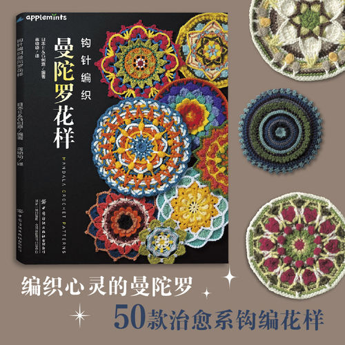 钩针编织曼陀罗花样 50款治愈系钩编花样，编织心灵的曼陀罗