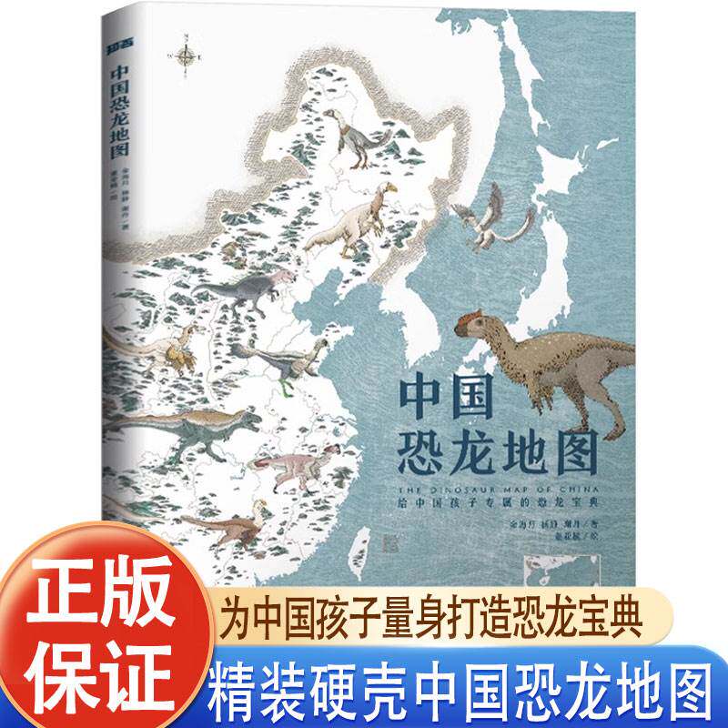 【赠恐龙时报】中国恐龙地图 原创恐龙科普绘本JST7-10-12岁恐龙博物馆王原编著为中国孩子量身打造的中国恐龙宝典 正版