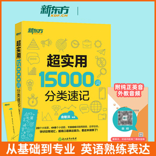 【新东方】超实用15000词分类速记俞敏洪英语单词书词汇大全背单词归类记忆法英文外语自学入门词霸乱序版非便携四级六级