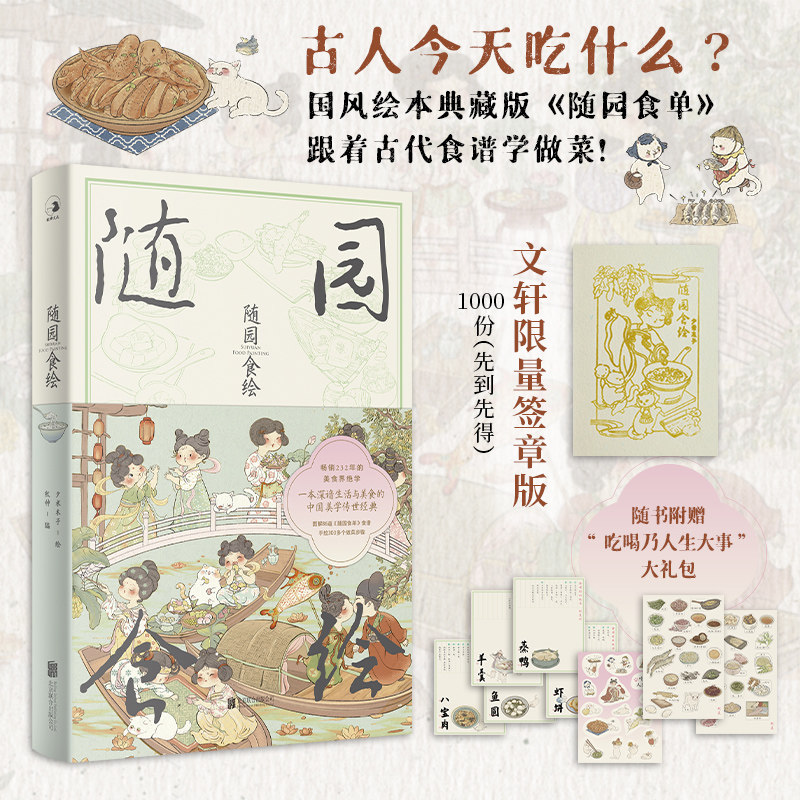 官方正版  随园食绘 夕米木子美食绘画集人气新国风插画师荔枝画到一半被小岳岳锁定了 随缘食单绘本版治愈漫画畅销书籍图片