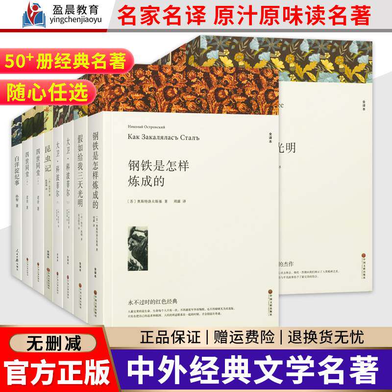 名著任选】官方正版世界经典名著小说钢铁是怎样炼成的悲惨世界假如给我三天光明飘在人间朝花夕拾四世同堂经典读物初高中课外书高性价比高么？