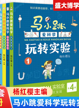 马小跳爱科学玩转实验全套4册 杨红樱作品集  6-7-8-9岁小学三四五六年级科普百科阅读书籍淘气包马小跳趣味学知识 吉林美术出版社