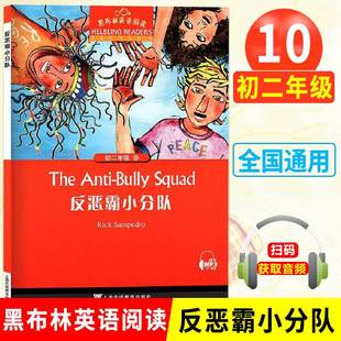 黑布林英语阅读初二八年级10.反恶霸小分队初中学生英语学习分级阅读8年级黑布林英语课外拓展书籍 上海外语教育出版社正版