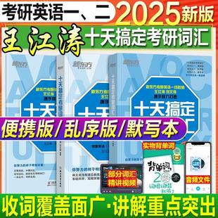 现货 新东方考研英语2025十天搞定考研词汇英语一英语二便携版 乱序默写本王江涛10天搞定单词书2024年可搭高分写作考前预测20篇