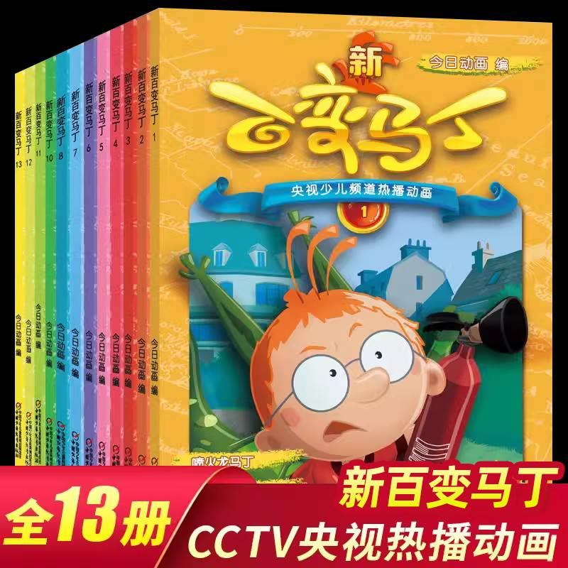13册全套新百变马丁漫画书全集央视热播动画故事书小学二三年级职业体验绘本3-4-5