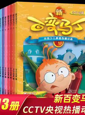 13册全套新百变马丁漫画书全集央视热播动画故事书小学二三年级职业体验绘本3-4-5