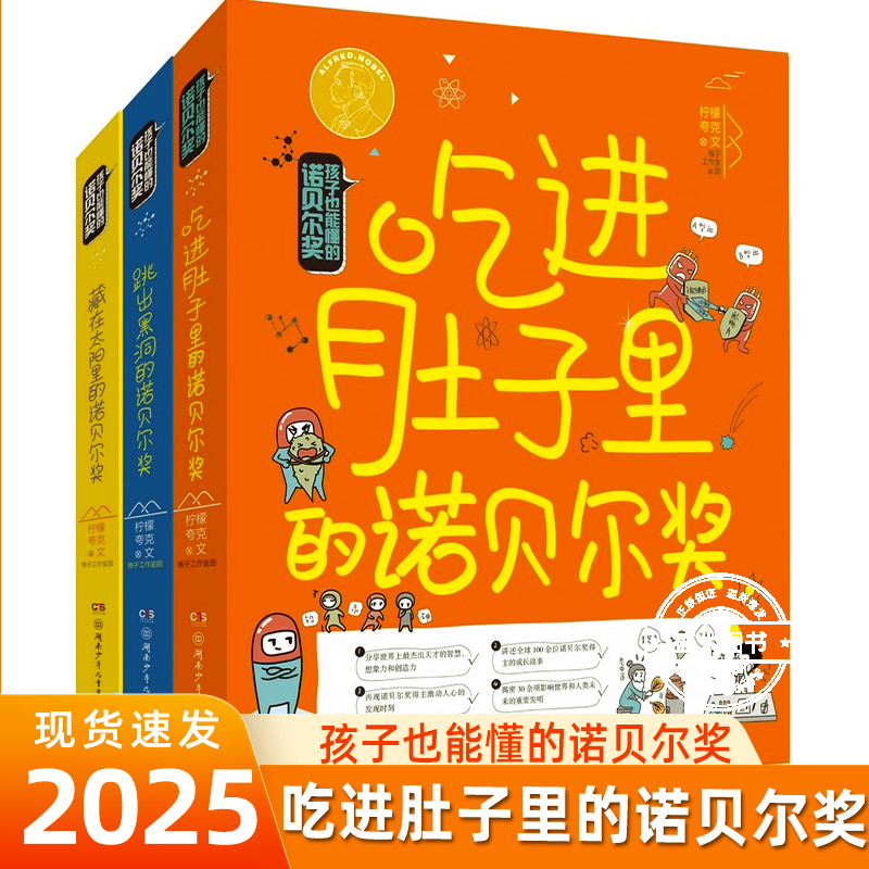 全套3册孩子也能懂的诺贝尔奖7-14岁正版包邮 吃进肚子里/跳出黑洞/藏在太阳里少儿科普百科读物看漫画读经典系列书籍