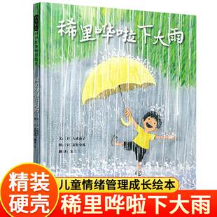 稀里哗啦下大雨正版绘本0到2岁宝宝早教启蒙绘本幼儿园小中大班3-4-5一6亲子阅读故事书籍两三四五六岁图画书籍我爸爸妈妈大卫系列
