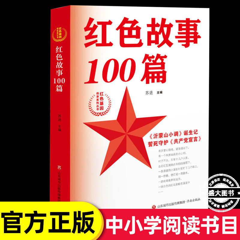 正版红色故事100篇红色基因传承系列丛书苏进著小学生四五六年级课外书必读少年励志红色经典书籍故事书畅销革命传统教育读本爱国