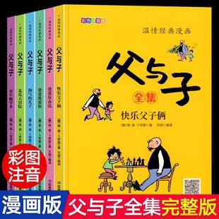 父与子书全集彩色注音版 正版 看图小学生讲故事 全套6册 一二年级上册阅读课外书必读 书目推荐 作文儿童绘本漫画书老师 书籍经典