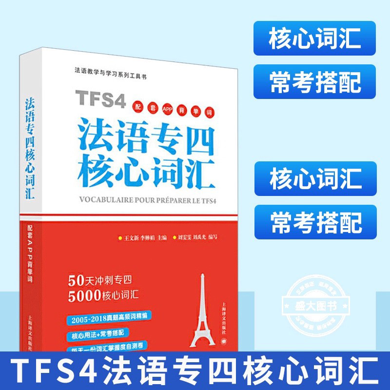 法语专四核心词汇 配套APP背单词50天冲刺法语专四词汇原命题组专家主编 大学法语专业四级真题语法词汇 TFS4备考用书 译文出版社