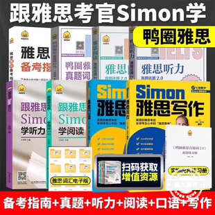 跟雅思考官Simon学写作+口语+阅读+听力2.0 真题词听力阅读真题还原 雅思大作文翻译剑桥雅思口语书籍真题资料阅读大作文