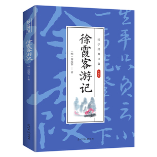 徐霞客游记全集未删减原文注释全注全译文学名著古代文学旅游随笔中国古代地理百科全书旅游地理青少年课外阅读书籍国学经典书籍
