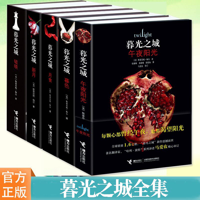 暮光之城全集正版图书 原著套装 全集小说 午夜阳光+暮色+新月+月食+破晓 中文版书 斯蒂芬妮 梅尔著 非英文原版 接力出版社图片